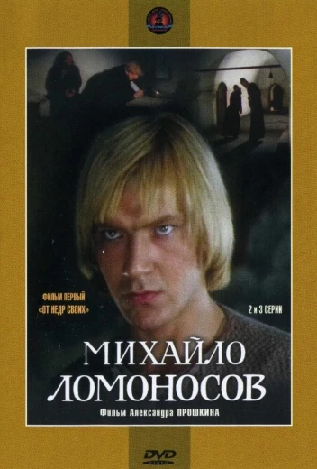 Михайло Ломоносов КиноТак