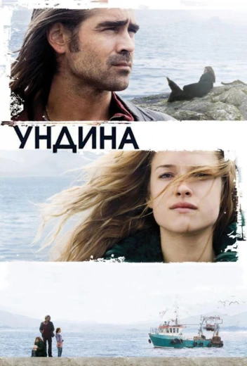 Ундина КиноТак