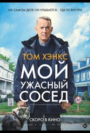 Мой ужасный сосед КиноТак