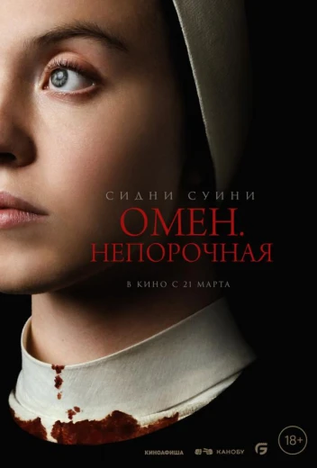 Омен. Непорочная КиноТак
