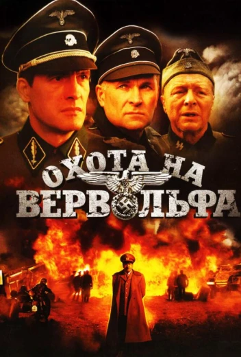 Охота на Вервольфа КиноТак