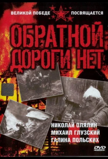 Обратной дороги нет КиноТак