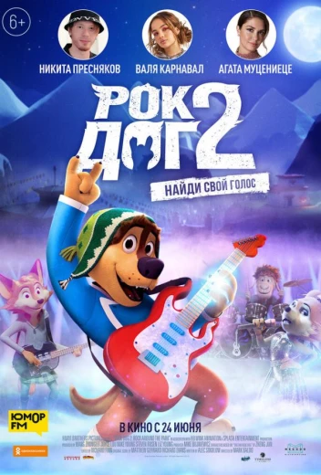 Рок Дог 2 КиноТак