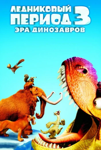 Ледниковый период 3: Эра динозавров КиноТак