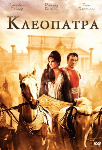 Клеопатра КиноТак