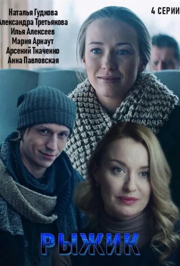 Рыжик КиноТак