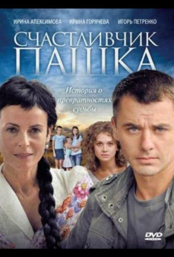 Счастливчик Пашка КиноТак