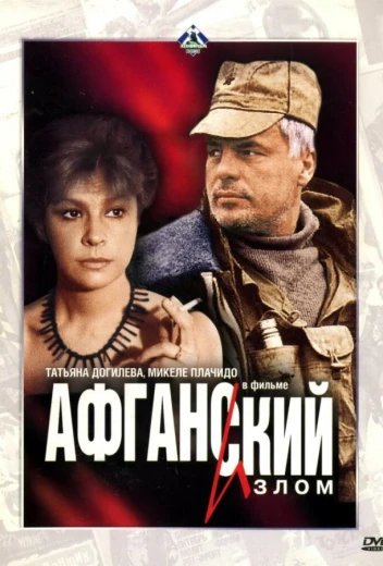 Афганский излом КиноТак