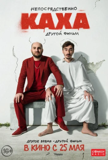 Непосредственно Каха. Другой фильм КиноТак