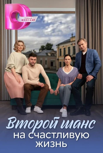 Второй шанс на счастливую жизнь КиноТак