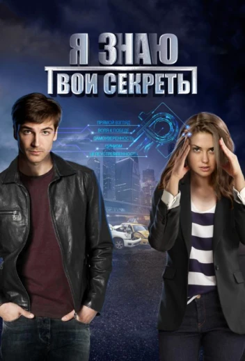 Я знаю твои секреты КиноТак