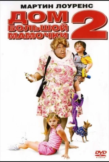 Дом большой мамочки 2 КиноТак