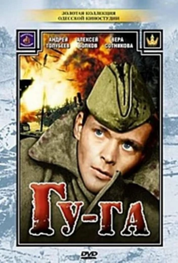 Гу-га КиноТак