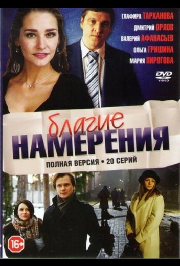 Благие намерения КиноТак