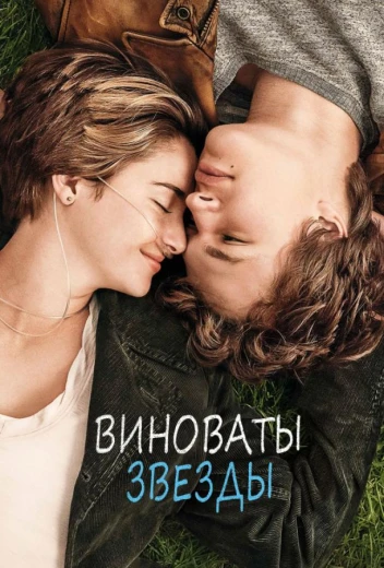 Виноваты звезды КиноТак