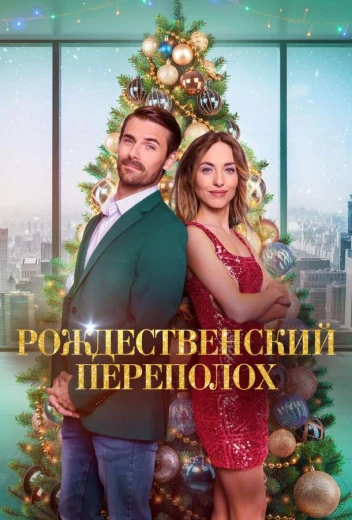 Рождественский переполох КиноТак