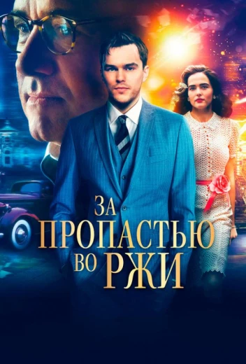 За пропастью во ржи КиноТак