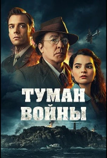 Туман войны КиноТак