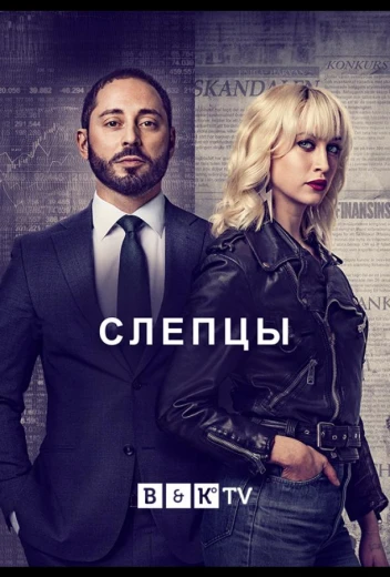 Слепцы КиноТак