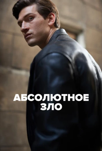 Абсолютное зло КиноТак