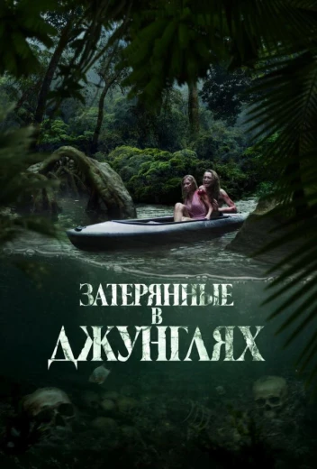 Затерянные в джунглях КиноТак