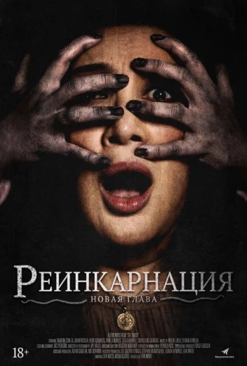 Астрал. Реинкарнация КиноТак
