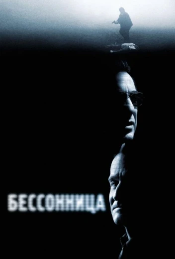 Бессонница КиноТак