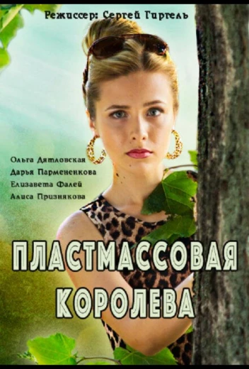 Пластмассовая королева КиноТак
