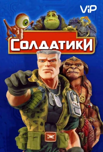 Солдатики КиноТак