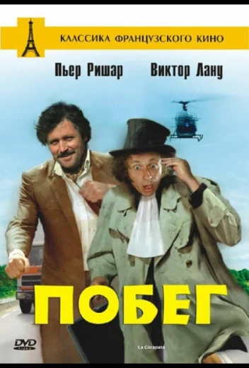 Побег КиноТак