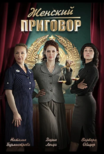 Женский приговор КиноТак