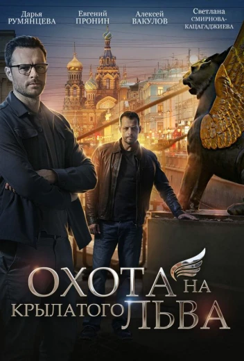 Охота на крылатого льва КиноТак