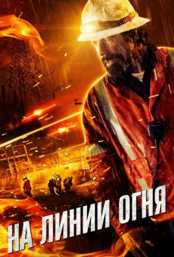 На линии огня КиноТак