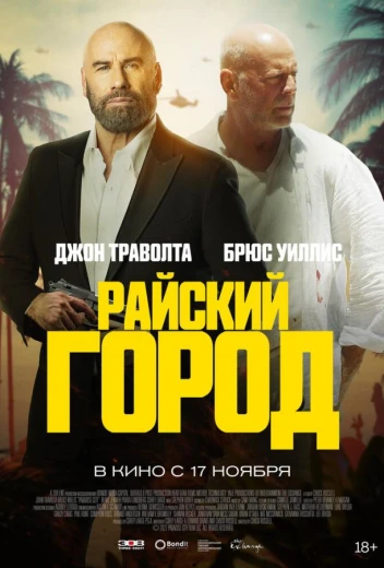 Райский город КиноТак