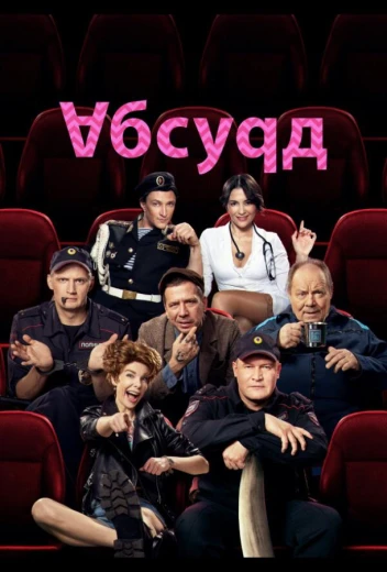 Абсурд КиноТак