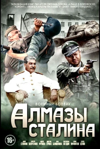 Алмазы Сталина КиноТак