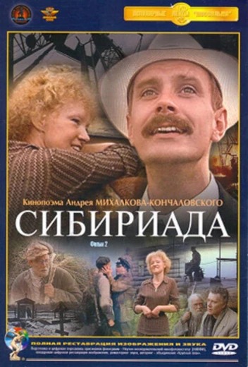 Сибириада КиноТак
