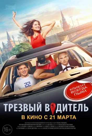 Трезвый водитель КиноТак