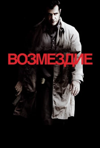 Возмездие КиноТак