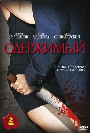 Одержимый КиноТак