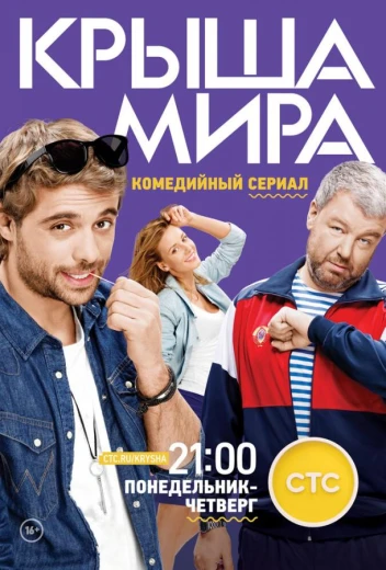 Крыша мира КиноТак