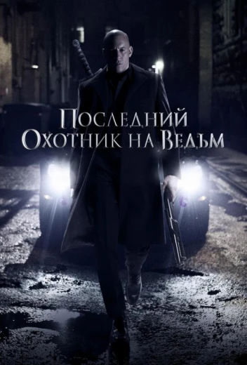 Последний охотник на ведьм КиноТак