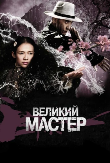 Великий мастер КиноТак