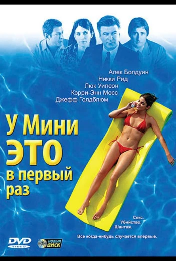 У Мини это в первый раз КиноТак