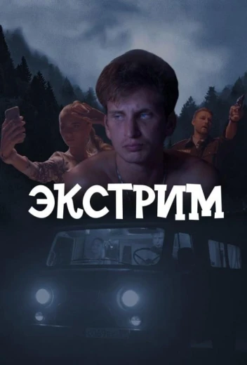 Экстрим КиноТак