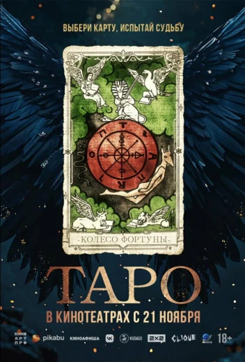 Таро КиноТак