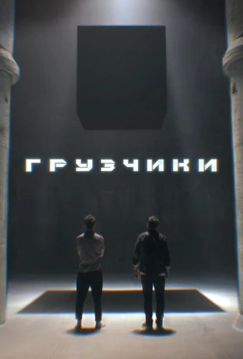 Грузчики КиноТак