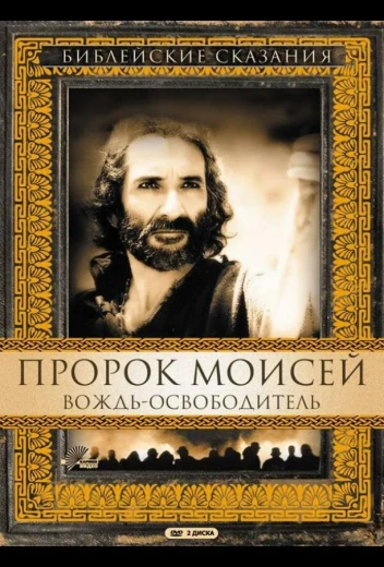 Пророк Моисей: Вождь-освободитель КиноТак