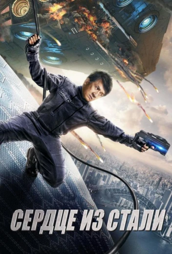 Сердце из стали КиноТак