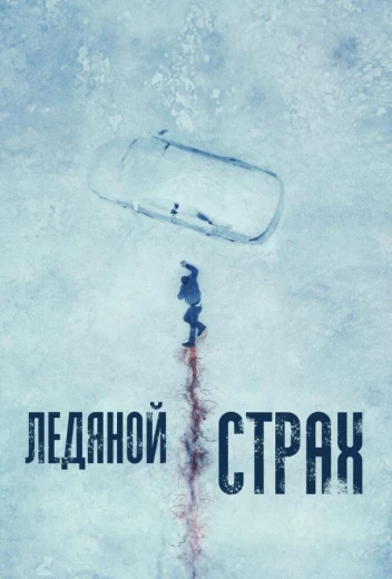 Ледяной страх КиноТак